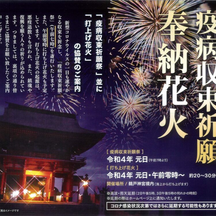 鵜戸神宮「疫病収束祈願奉納花火」