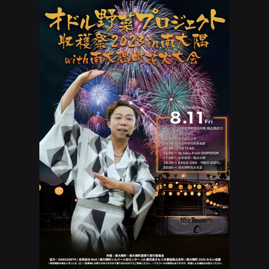 オドル野菜プロジェクト収穫祭2023 in 南大隅 with 南大隅町花火大会の
