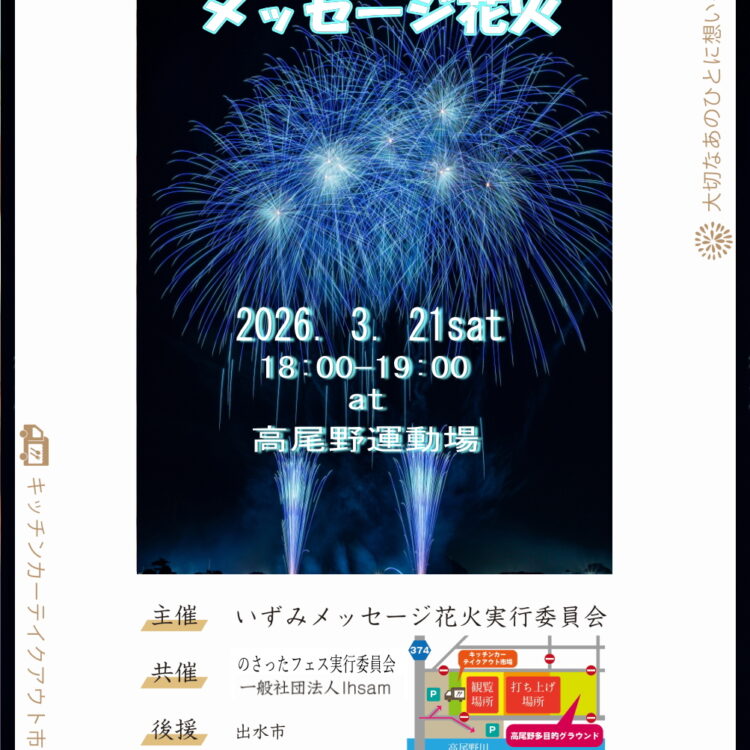 いずみメッセージ花火　2026